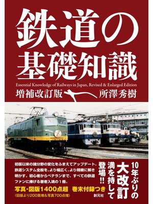 cover image of 鉄道の基礎知識［増補改訂版］